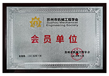 蘇州市機械工程學會-會員單位色多多网址导航