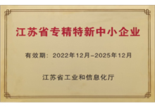 2022年省級專精特新企業-蘇州色多多网址导航