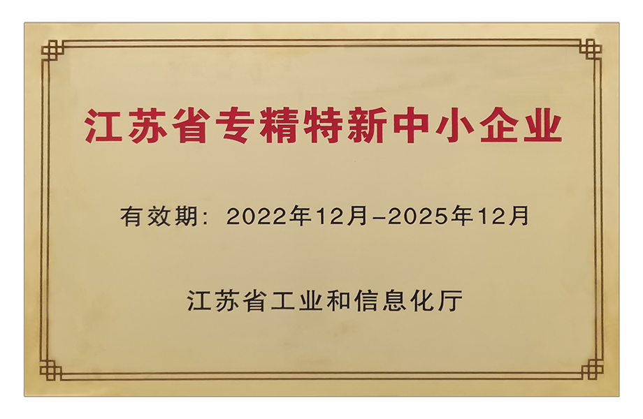 江蘇省專精特新中小企業
