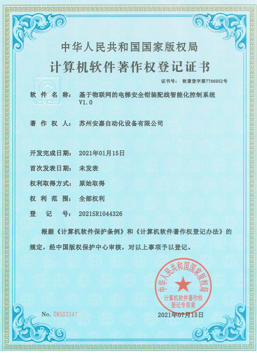 色多多网址导航軟著-電梯安全鉗製裝配線智能化控製係統