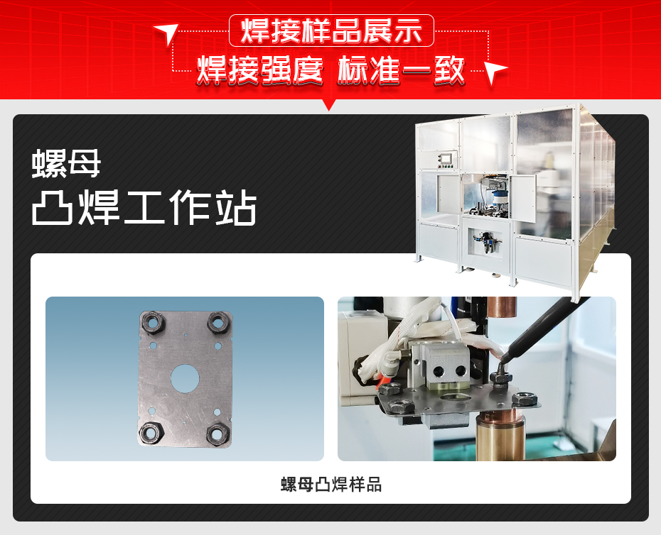 螺母凸焊工作站色多多免费视频樣品展示
