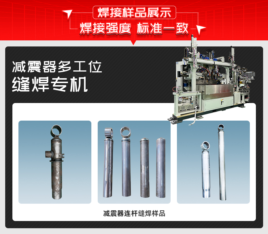 減振器多工位縫焊專機色多多免费视频樣品展示